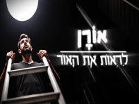 אורן כדורי בסינגל חדש - "לראות את האור"