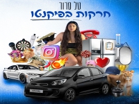 טל סרור בסינגל חדש - "חרקות בפיקנטו"