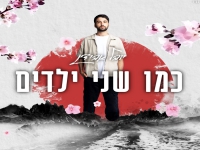 יובל אבידן בסינגל חדש - "כמו שני ילדים"