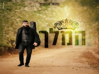 נתנאל אבקסיס בסינגל חדש - "המלך"