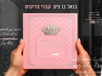 בנאל בן ציון בסינגל חדש - "קברי צדיקים"