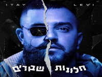 איתי לוי בסינגל חדש - "חלונות שבורים"