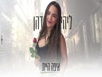 ליהי דהן בקאבר מחודש - "איפה היית"