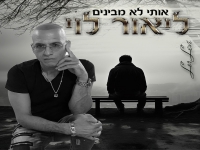 ליאור לוי בקאבר מחודש - "אותי לא מבינים"