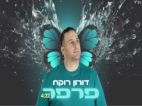 דורון רוקח בקאבר מחודש - "פרפר"