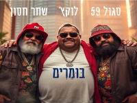 סגול 59 מארח את לוקץ' ושחר חסון בסינגל - "בומרים"