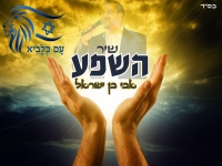 אבי בן ישראל בסינגל חדש - "שיר השפע"