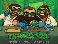 חן פורתי & שרק & גפן גרינברג בסינגל - "בלי פאניקה"