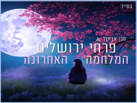 פרחי ירושלים בסינגל חדש - "המלחמה האחרונה"