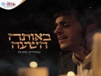 שמוליק סוכות בסינגל חדש - "באותה השעה"