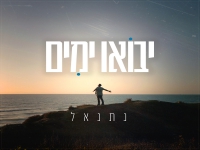 נתנאל בסינגל חדש - "יבואו ימים"