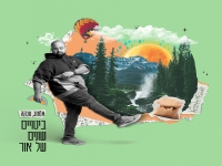 אלמוג טבקה בסינגל חדש - "ביטויים שונים של אור"