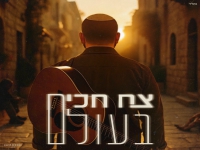 צח חכים בסינגל חדש - "בעולם"
