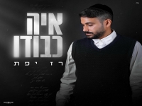 רז יפת פורץ בסינגל בכורה - "איה כבודו"