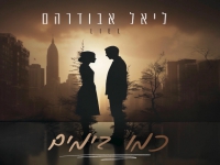 ליאל אבודרהם בקאבר מחודש - "כמו בימים"