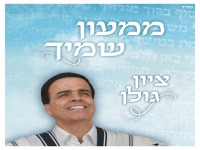 ציון גולן בסינגל חדש - "ממעון שמיך"