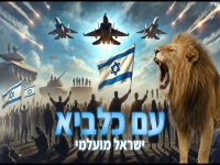 ישראל מועלמי בסינגל חדש - "עם כלביא"