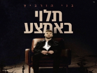 בני הורביץ בסינגל חדש - "תלוי באמצע"