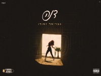 גבריאל זאודו בסינגל חדש - "דנה"