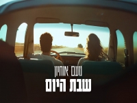 נועם אוחיון בסינגל חדש - "שבת היום"