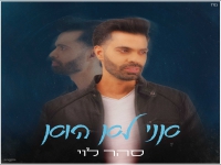 סהר לוי בסינגל חדש - "אני לא הוא"