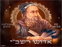 זיו גבאי & שלום ממן בדואט - "אדוננו רשב''י"