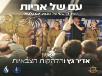 אדיר גץ & הלהקות הצבאיות בדואט - "עם של אריות"