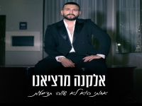 אלקנה מרציאנו בבלדה - "אחותי הוא לא שווה תדמעות"