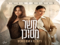 רינת בר & אגם בוחבוט בדואט קצבי - "קשר מסוכן"
