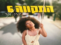 התקווה 6 בסינגל חדש - "ויהי אור"