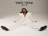 נעם אקווה בסינגל חדש - "עזבי הכל"
