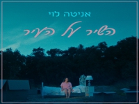 אניטה לוי בסינגל חדש - "השיר על העיר"