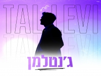 טל לוי בסינגל חדש - "ג'נטלמן"