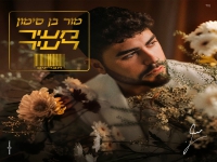 מור בן סימון בסינגל חדש - "מעיר לעיר"