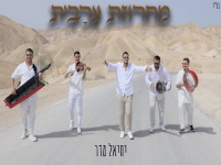 יחיאל מדר שר בערבית - "מחרוזת חפלה ערבית 2025"