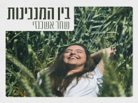 שחר אשכנזי בסינגל חדש - "בין המנגינות"