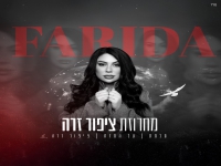 פארידה שרה מהנשמה - "מחרוזת ציפור זרה 2025"
