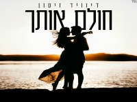 דיוויד זיטון בסינגל חדש - "חולם אותך"