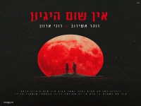 זוהר אשירוב & רוני ארוון בדואט - "אין שום היגיון"