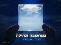 יגל אושרי בסינגל חדש - "במחשבה תחילה"