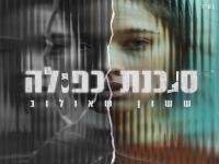 ששון שאולוב בסינגל חדש - "סוכנת כפולה"