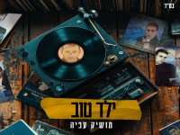 מושיק עפיה בסינגל חדש - "ילד טוב"