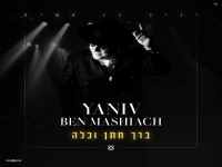 יניב בן משיח בפיוט מחודש - "ברך חתן וכלה"
