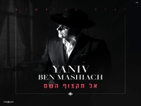 יניב בן משיח בפיוט מחודש - "אל תקצוף השם"