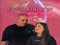 אלון חסון & אנאל חסון בדואט - "נותן לך עולם"