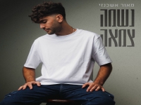 מאור אשכנזי בסינגל חדש - "נשמה צמאה"