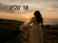 רביד שלו פורץ בסינגל בכורה - "עד אלייך"