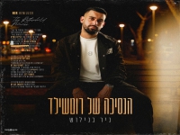 ניר בנילוש בסינגל חדש - "הנסיכה של רוטשילד"