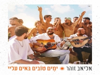 אליאב זוהר בסינגל חדש - "ימים טובים באים עליי"