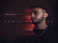 יהונתן דרזי בסינגל חדש - "את מי את מנשקת"